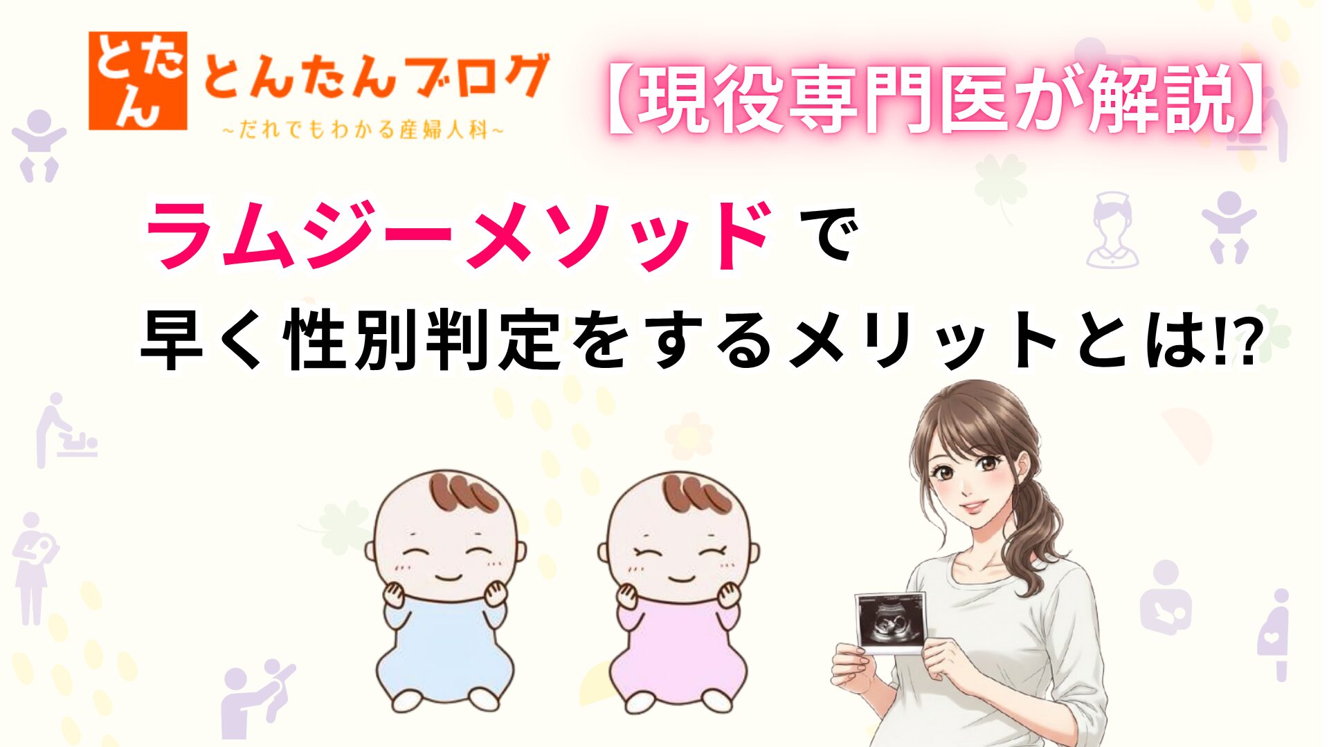 【現役専門医が解説】ラムジーメソッドで早く性別判定をするメリットとは!?